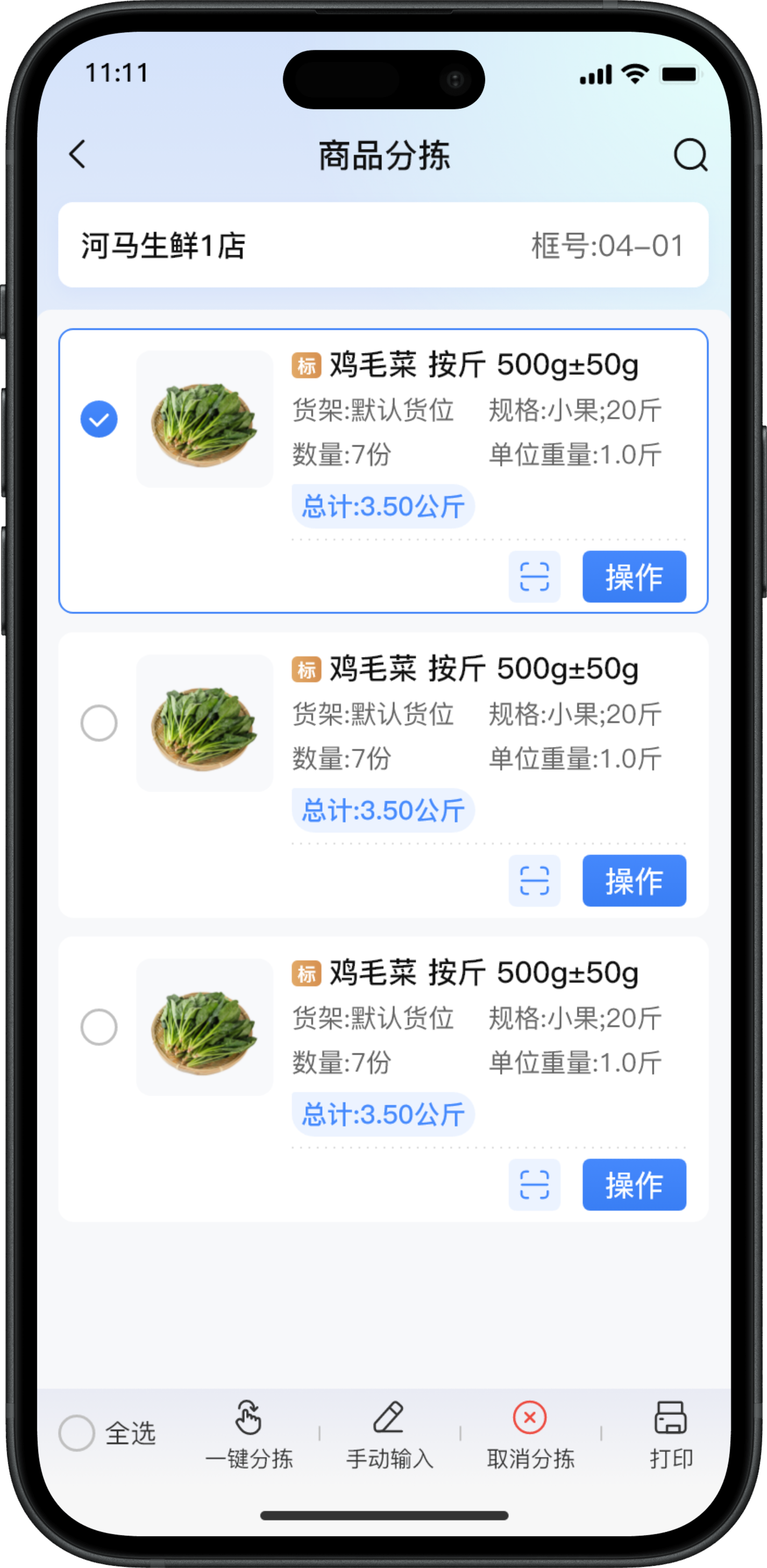 商品分拣操作页